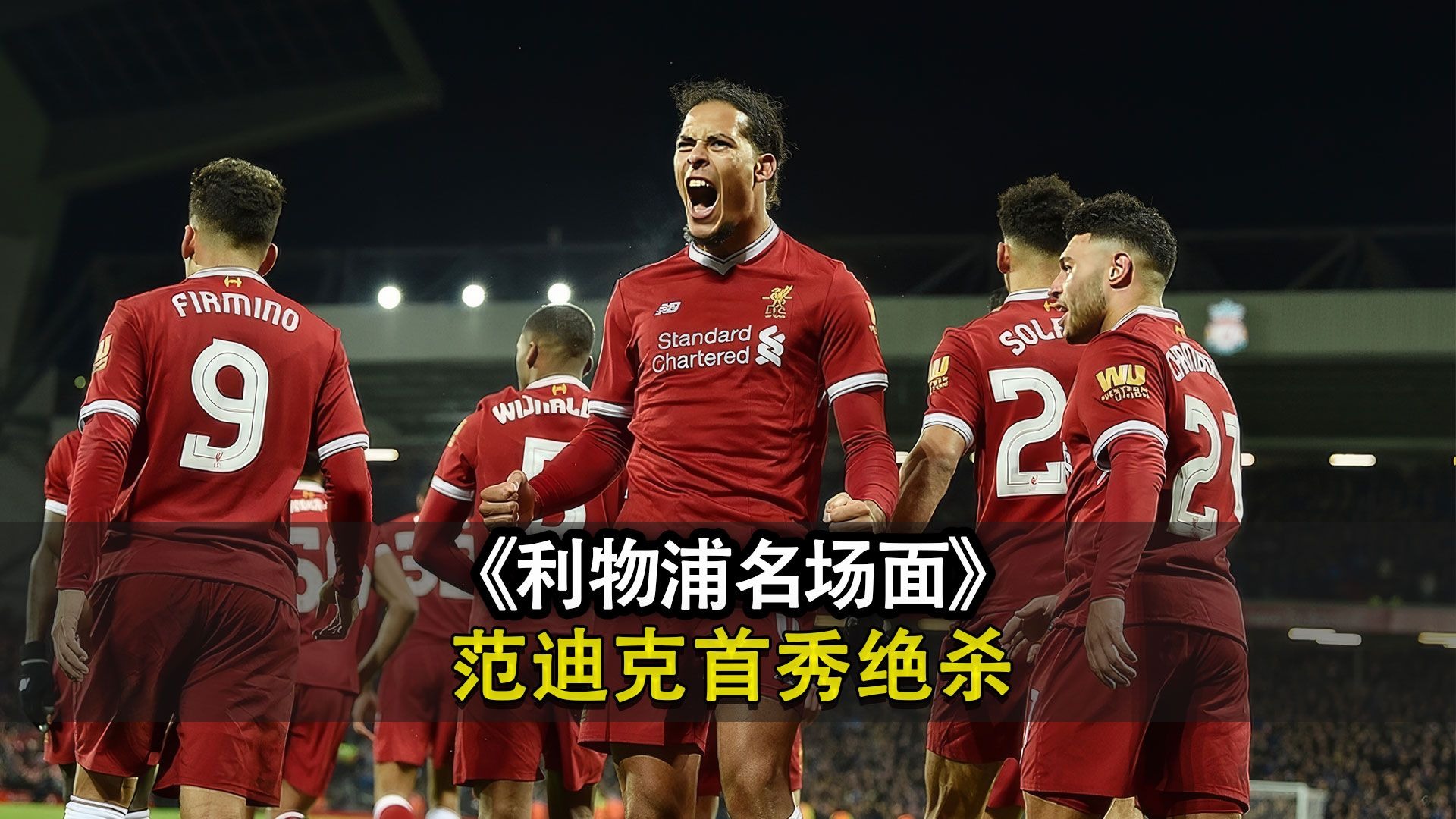 JackeyLove重要时刻爆冷，利物浦带队取胜！